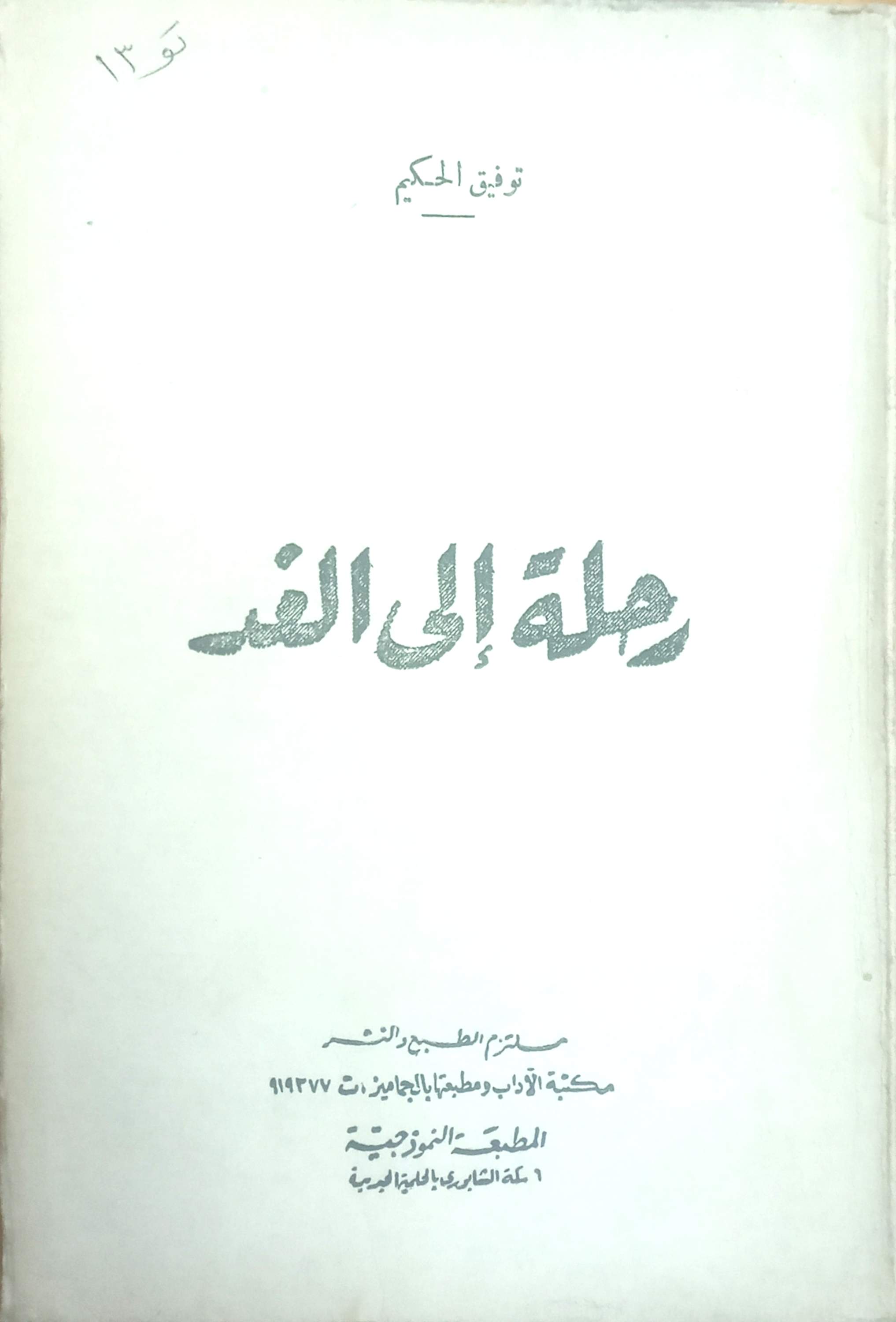 رحلة إلي الغد